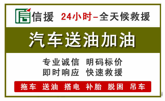 永德汽车救援送汽油