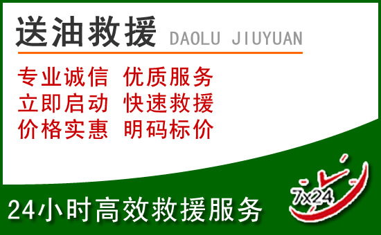 永德道路救援汽车送玻璃水