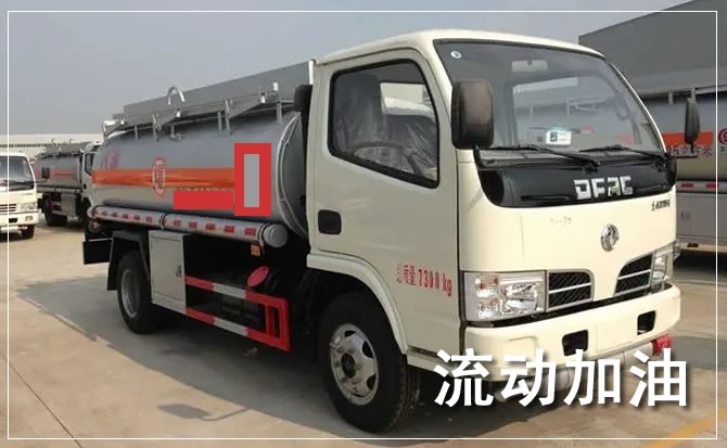 永德道路救援汽车送机油