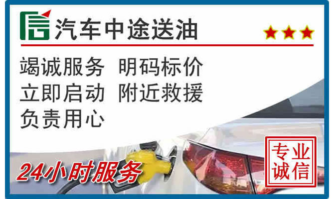 永德高速公路汽车送汽油
