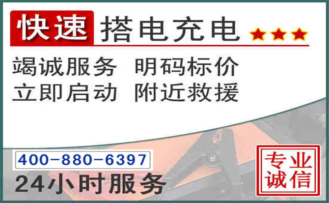 永德汽车电瓶搭电电话 永德汽车电瓶搭电电话