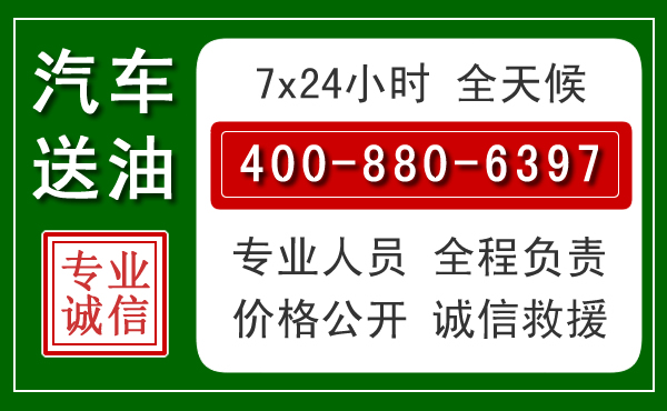 永德汽车送油救援电话 永德汽车送油救援电话