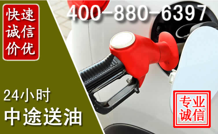 永德汽车送油救援电话 永德汽车送油救援电话